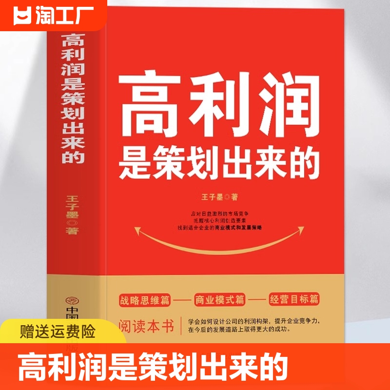 正版 高利润是策划出来的 企业管理盈利模式让利润倍增 中小企业公司管理股权架构设计利润模式提升企业竞争力的书 商业的底层逻辑