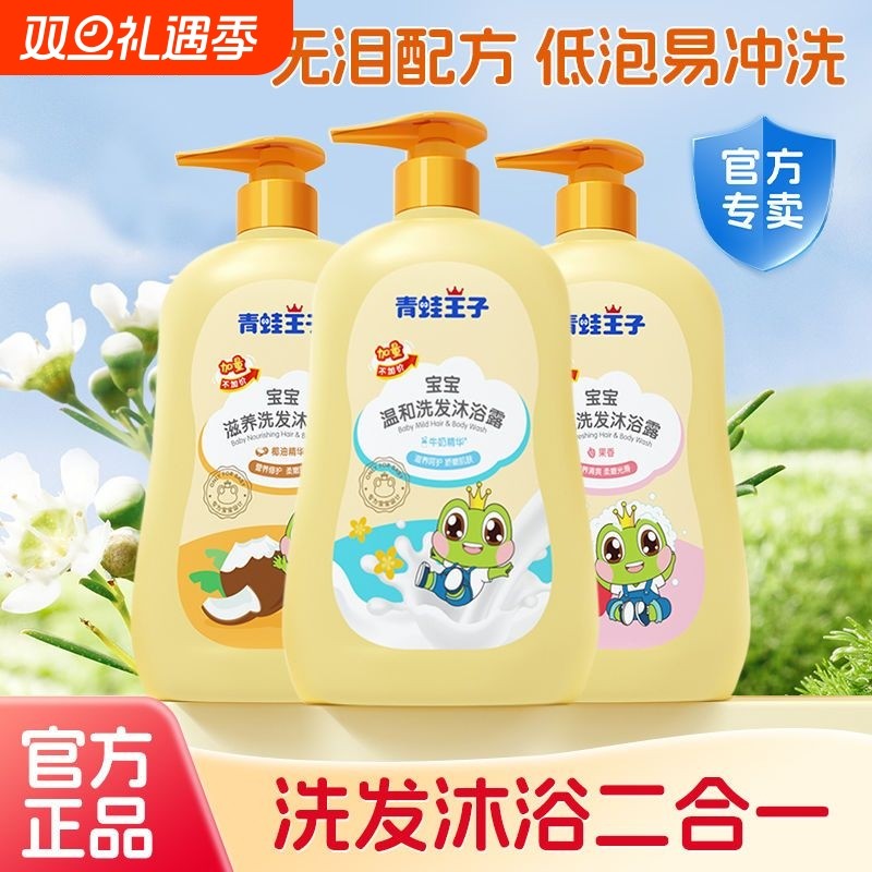 青蛙王子婴儿沐浴露洗发水二合一宝宝沐浴乳婴幼儿童专用洗护用品