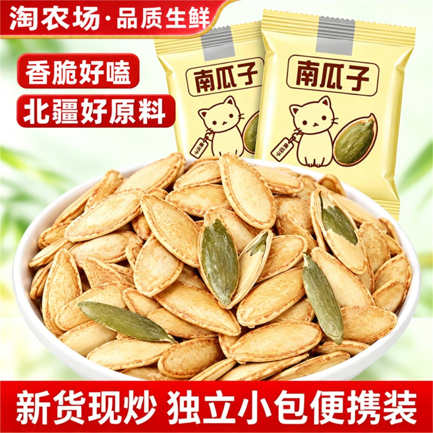 南瓜子原味炒熟新货独立小包装盐焗味炒货美人甲椒盐零食大颗粒