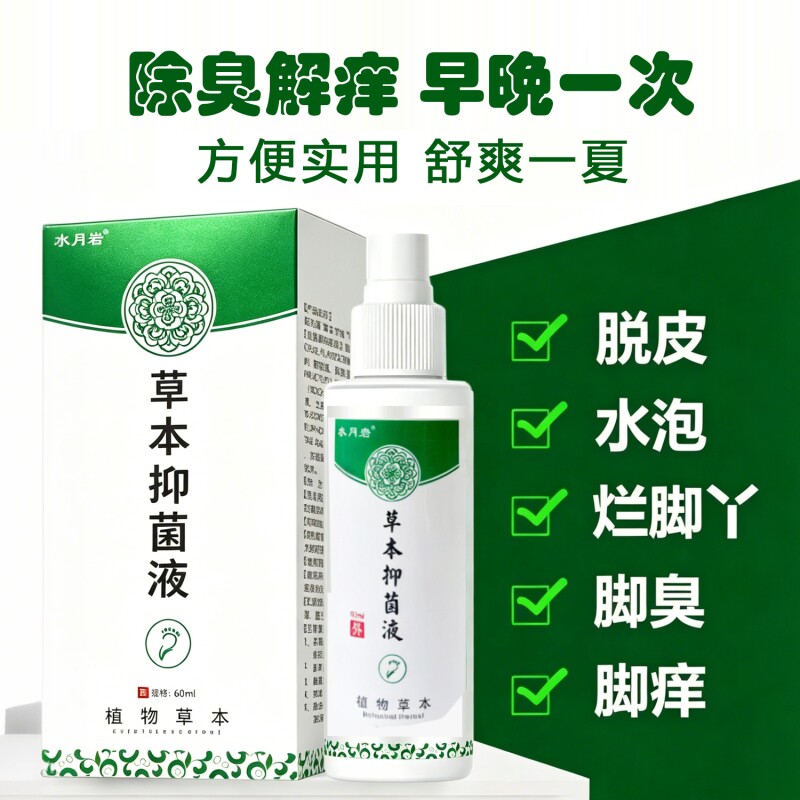 水月岩草本喷雾止痒脱皮去杀菌脚臭膏脚汽染喷剂抑菌草本止汗水泡