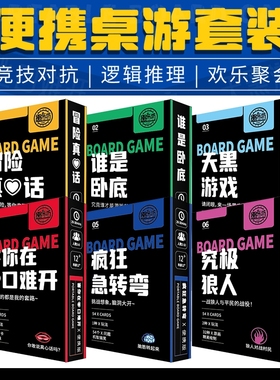 团队桌游真心话大冒险狼人杀谁是卧底多人互动聚会对战团建便携