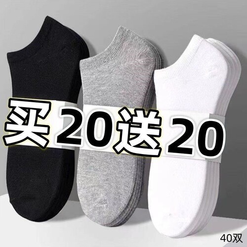 【40装】袜子男船袜短袜防臭短筒春秋爆款低帮浅口隐形男士百搭潮