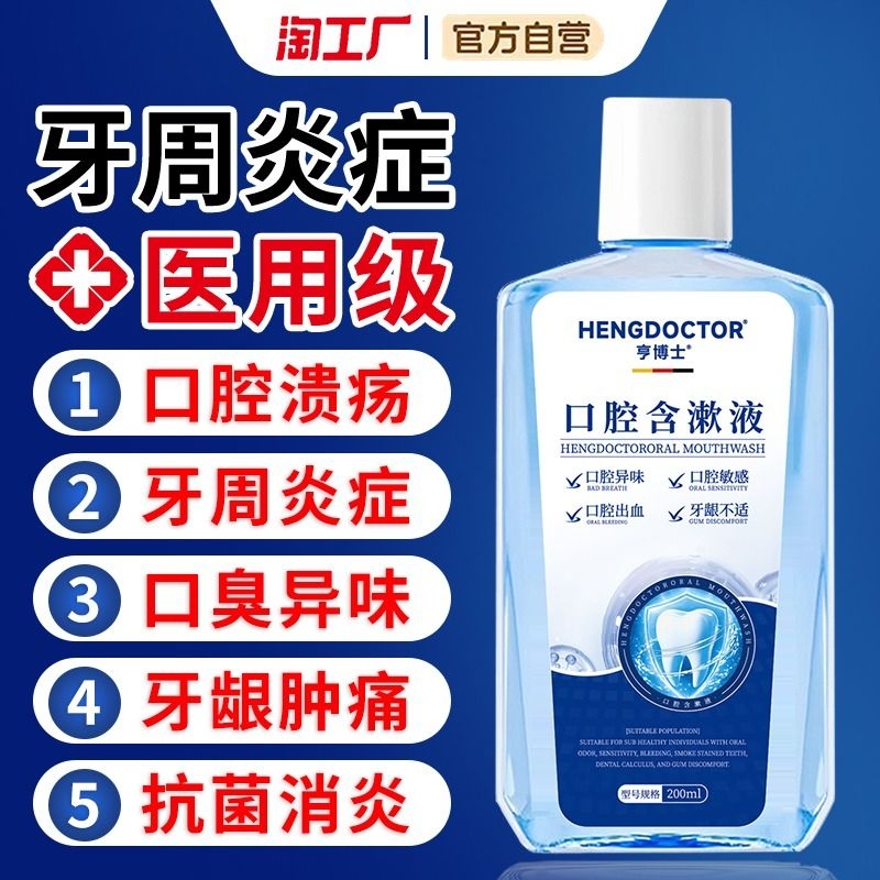 牙周炎症牙科专研医用漱口水