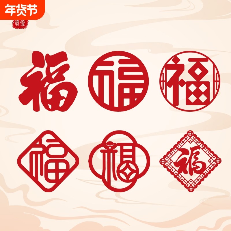 贺年2026马年新年装饰过年春节福字门贴圆形剪纸窗贴窗花高档植绒,节庆用品/礼品,喜字/剪纸/贴纸,淘宝优惠券,粉丝福利购,淘宝优惠卷