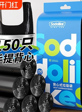 sodolike加厚背心黑色背提垃圾袋通用垃圾袋150只厨房客厅办公室