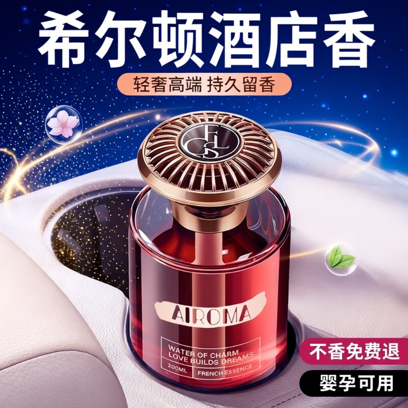 希尔顿酒店车载香薰2025新款高级香水汽车内女士专用持久留香神器