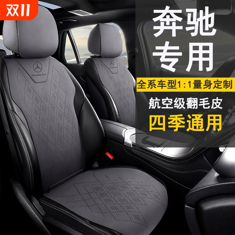 翻毛皮舒适透气奔驰专用汽车座套