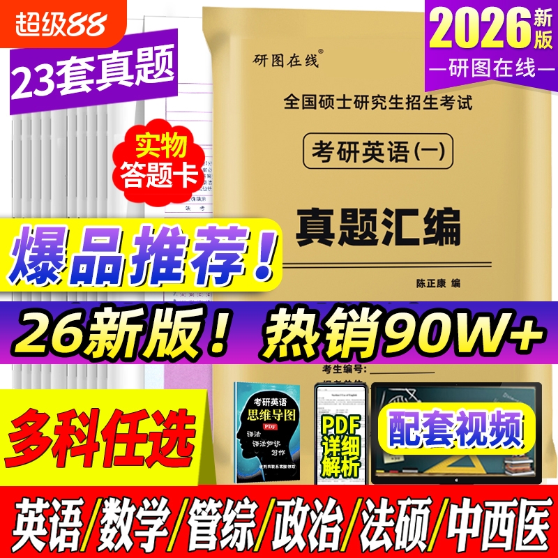 热销80万+！2025考研真题卷任选