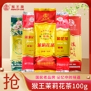 中茶猴王牌茉莉花茶一号100g浓香横县茉莉花茶绿茶红茶桂花香精品