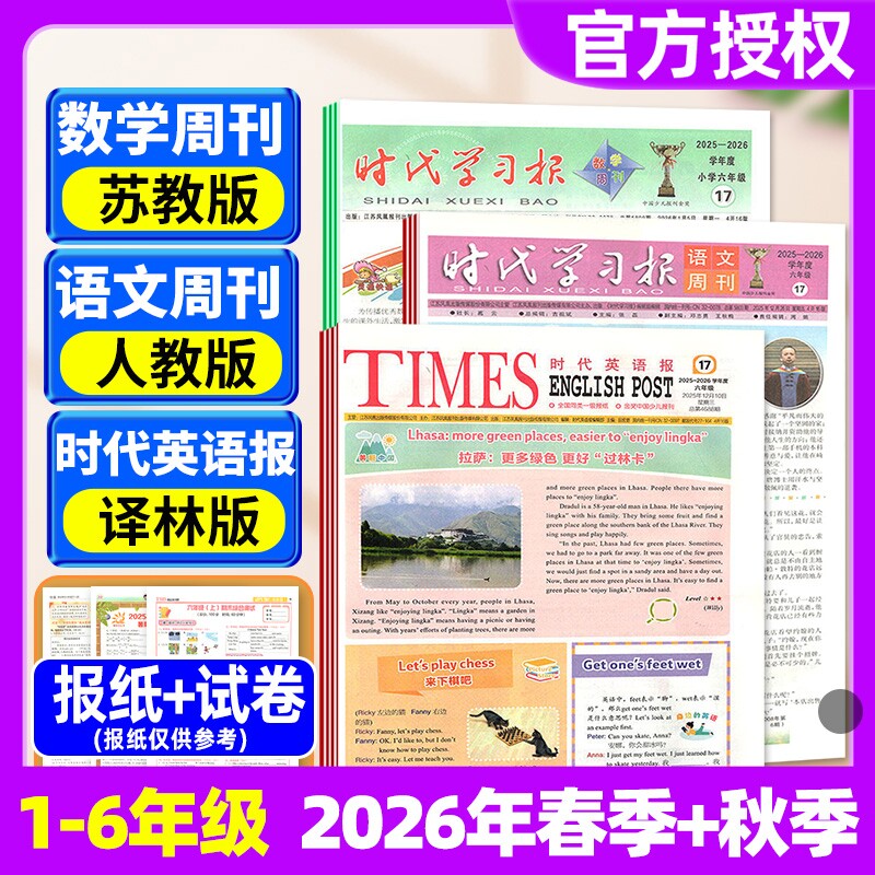 【2026年春秋学期含配套试卷】时代学习报语文周刊人教版/数学周刊苏教版/时代英语报译林版/小学一二三四五六年级报纸杂志过刊