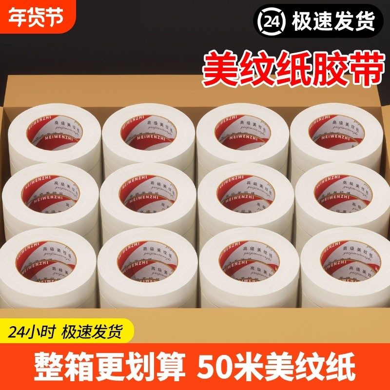 弱粘性美纹纸胶带耐高温美术生专用水彩绘画素描胶布整箱喷漆装修遮蔽手撕无痕不伤纸婚房瓷砖美文贴纸批皖荣,文具电教/文化用品/商务用品,胶带/胶纸/胶条,淘宝优惠券,粉丝福利购,淘宝优惠卷