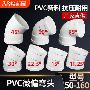 PVC微偏弯头偏置小角度11.25 15 22.5 30度国标排水管配件接头110