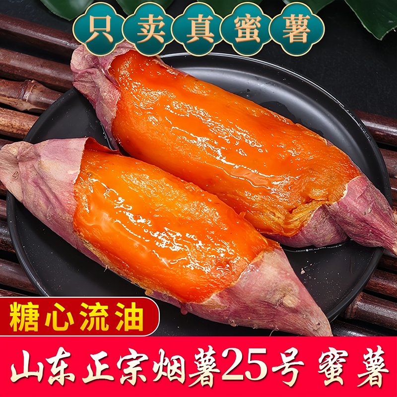 山东烟薯25号糖心蜜薯红薯新鲜超甜番薯农家沙地烤地瓜