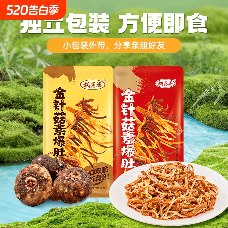 胡婆婆金针菇素爆肚素毛肚麻酱辣卤味休闲解馋零食小吃300g/袋