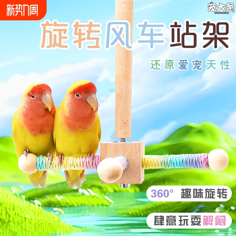 鹦鹉旋转站杆风车站架鸟笼悬挂虎皮牡丹玄凤益智互动啃咬宠物玩具