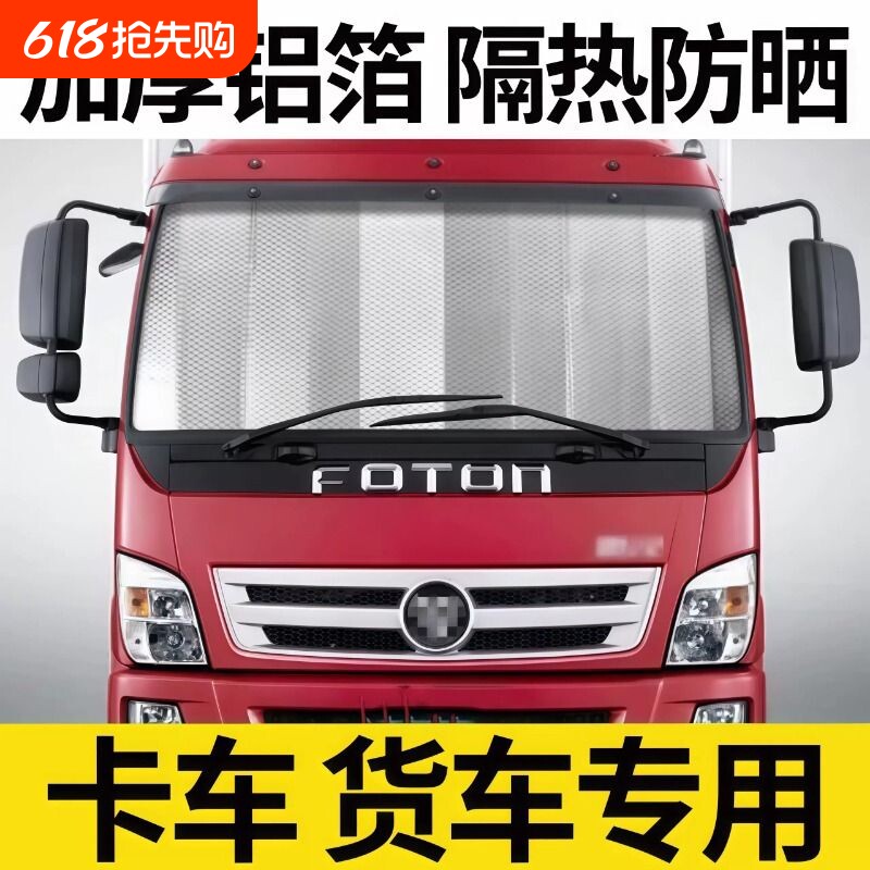 大货车遮阳挡加厚镭射防晒隔热全遮光太阳挡大吸盘重卡轻卡新款