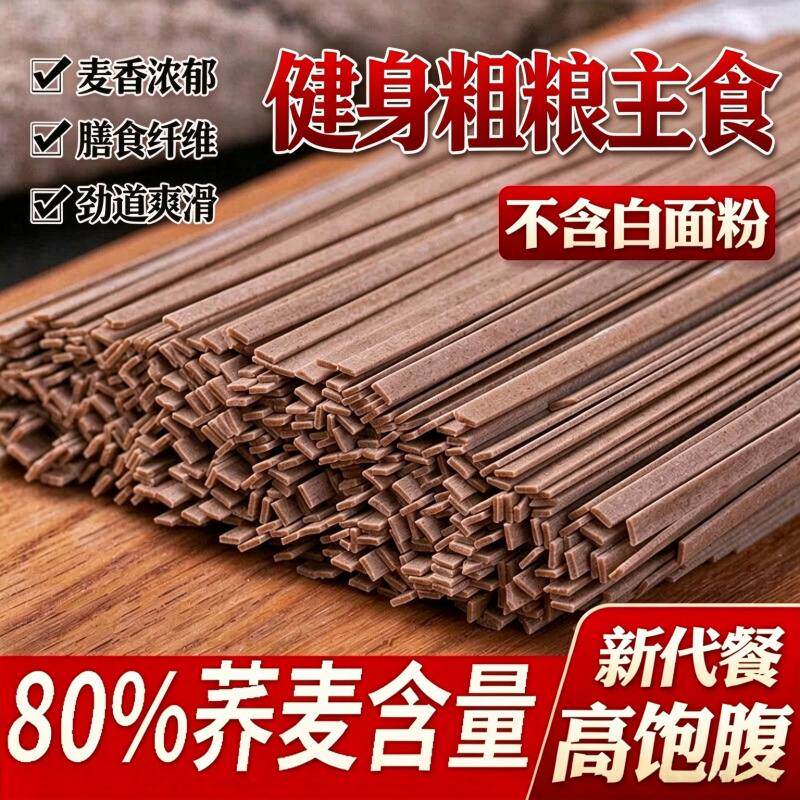 荞麦龙须面挂面杂粮粗粮0脂速食全麦主食代餐乔麦面条品拌面面粉