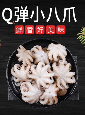 捞汁小海鲜八爪鱼新鲜迷你小章鱼鲜活冷冻短腿章鱼足商用水产