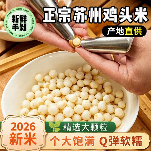 顺丰苏州鸡头米特产2026当季新鲜手剥发芡实0添加大颗粒果欠茨实