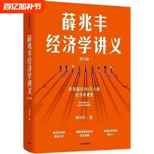 薛兆丰经济学讲义修订版经济理论新聪明的投资者逻辑