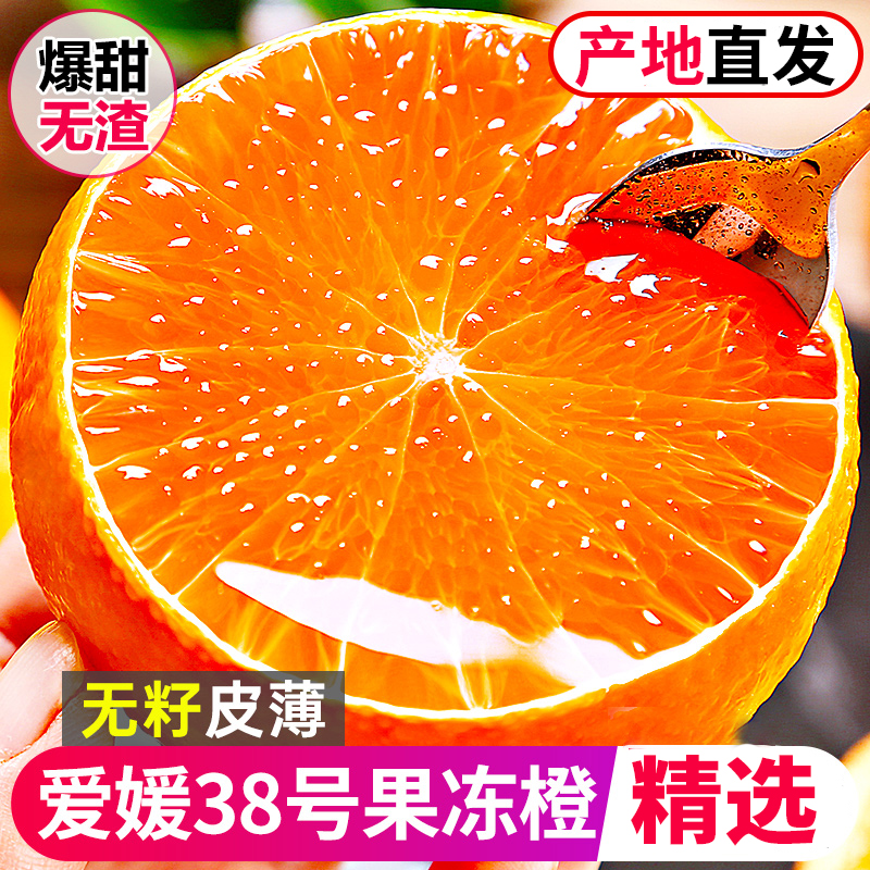 正宗爱媛38号果冻橙四川9斤新鲜当季水果柑橘桔手剥橙子整箱包邮