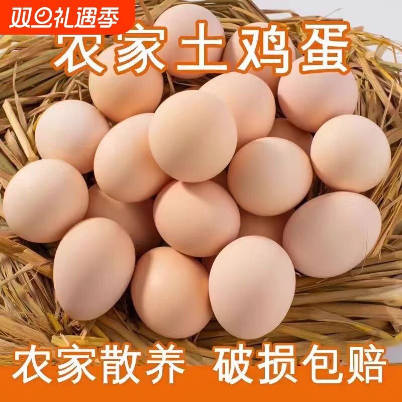 农家散养正宗土鸡蛋新鲜口感醇厚谷物蛋柴鸡蛋笨鸡蛋草鸡蛋整箱