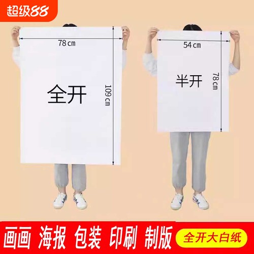 大白纸1开绘画纸|超4000次加购