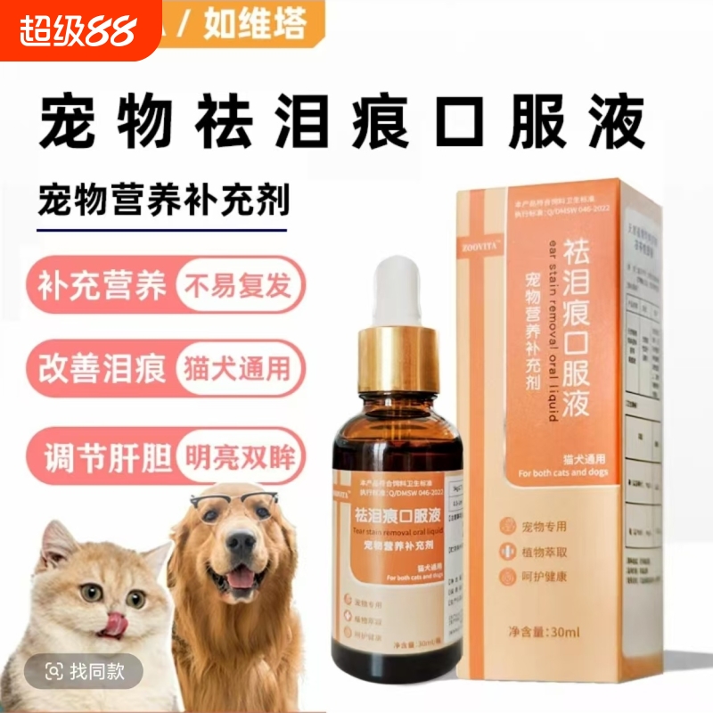 泪痕液猫狗比熊博美通用一体泰迪泪痕猫咪宠物泪腺口服液