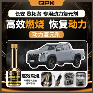专用汽油添加剂增强动力QPK动力复元 长安览拓者动力复元 剂