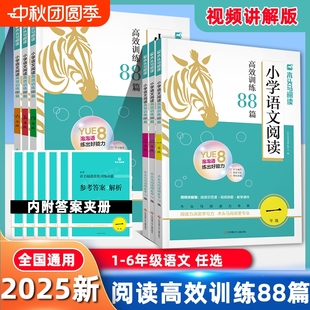 木頭馬小學語文閱讀理解高效訓練88篇一二三四五六年級閱讀視頻講解學練123456年級含答題技巧答案文言文2年級寫作書籍能力 2025版