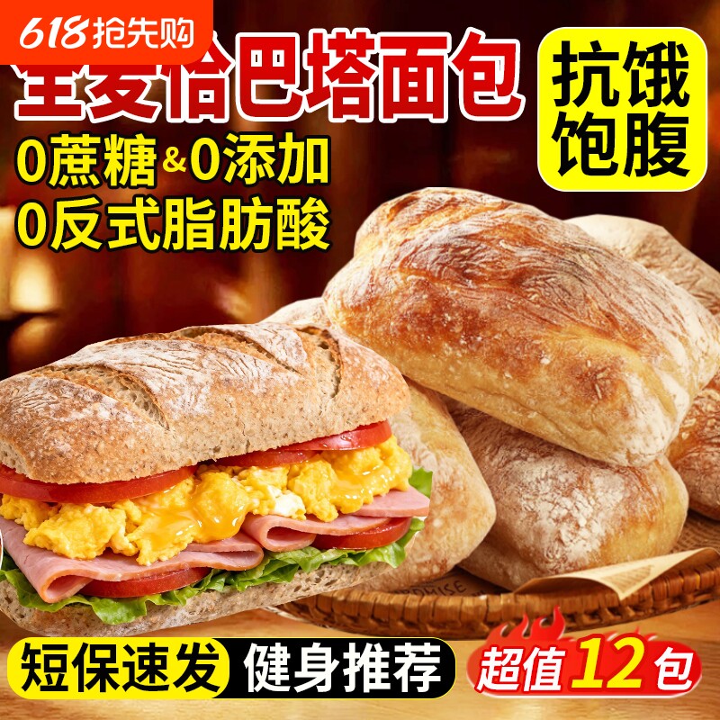 全麦恰巴塔面包早餐无糖无油0专用脂减主食代餐饱腹食品肥旗舰店