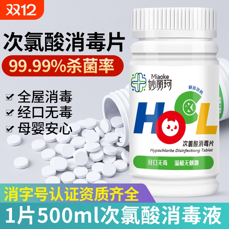 妙丽珂次氯酸消毒片无刺激