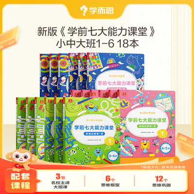 学而思学前七大能力课堂思维启蒙