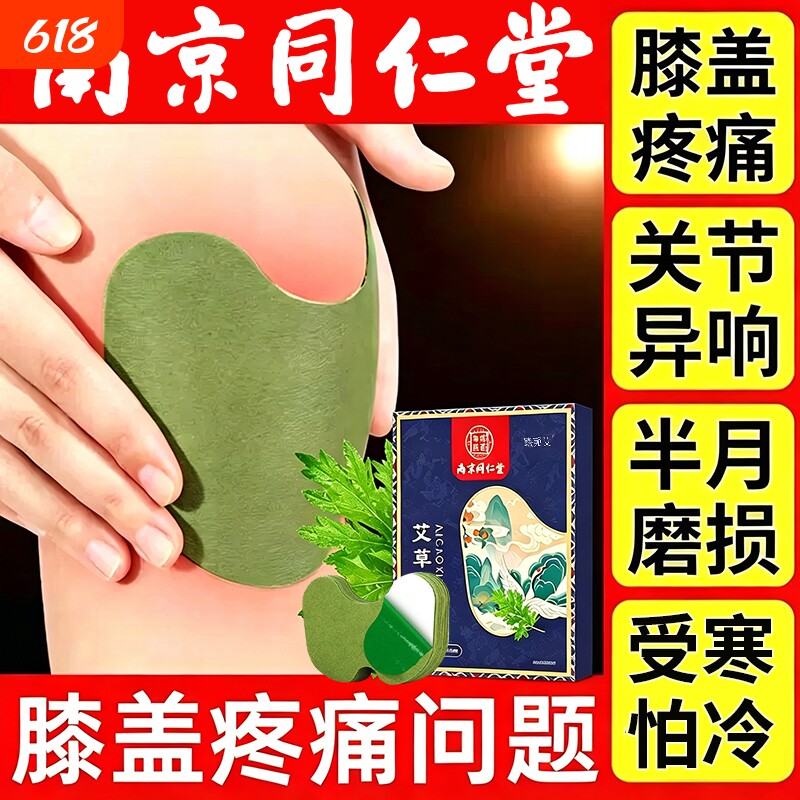 南京同仁堂艾草膝盖贴发热热敷艾灸叶贴老寒腿疼痛护膝官方旗舰店