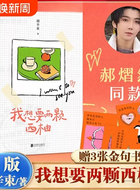 胡辛束新书【赠金句书签】我想要两颗西柚 胡辛束 郝熠然大张伟魏大勋檀健次同款搭当相爱的人住进一个房间 现代文学随笔散文书籍