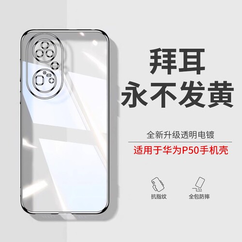 透明硅胶外壳适用华为p50pro手机