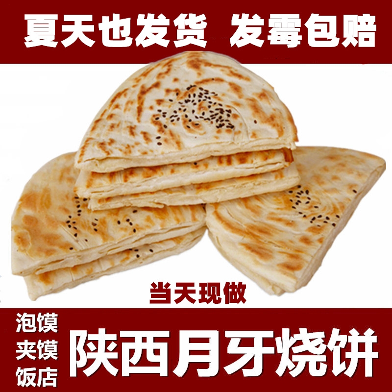 羊肉泡馍的饼大荔月牙烧饼陕西渭南同州特产手工肉夹馍真空装