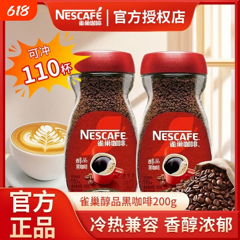 雀巢咖啡醇品美式速溶黑咖啡200g无蔗糖健身办公学习咖啡熬夜瓶装