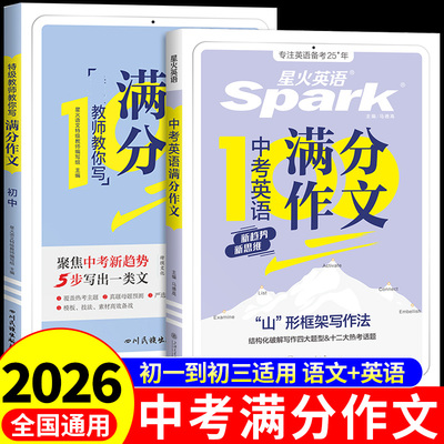 2026星火英语中考满分作文语文英语初中生作文书大全初中优秀作文高分范文精选素材示范配套人教版2025年七八九年级初一二三新版A