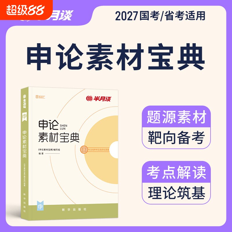 申论素材宝典范文规范词素材积累2026国家公务员考试教材考公100题半月谈申论素材库陕西安徽广东浙江云南四川河北三支一扶国省考图片