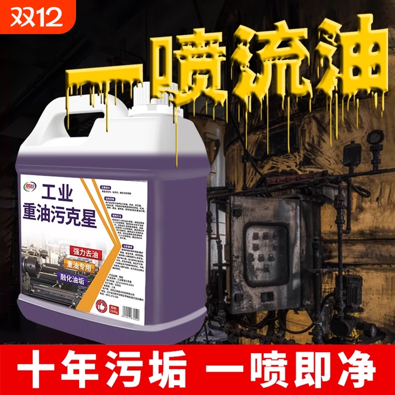 重油污清洗剂工业机械机床厨房