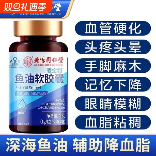 北京同仁堂深海鱼油软胶囊鱼肝油中老年人成人女生正品官方旗舰店