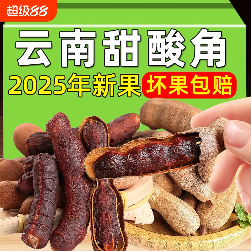 天然甜酸角云南特产新鲜野生大甜角零食酸枣糕罗望子酸甜健康