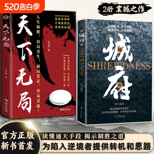 城府天下无局正版谋略书籍心中有城府做事才会成功人际交往心理学职场人生哲学谋略成功励志书籍做人做事经典智慧全集