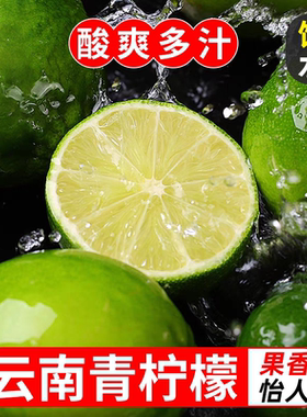 云南青柠檬酸爽多汁饱满水嫩果香怡人新鲜柠檬青柠当季批发整箱