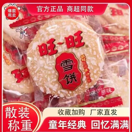 旺旺食品雪饼批发小吃儿童散装网红整箱休闲零食饼干雪米饼好吃
