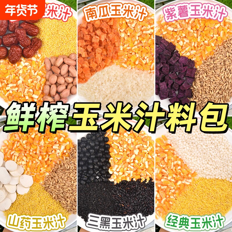 鲜榨玉米汁原材料破壁机专用五谷杂粮组合粗粮豆浆料包黄豆亚麻籽