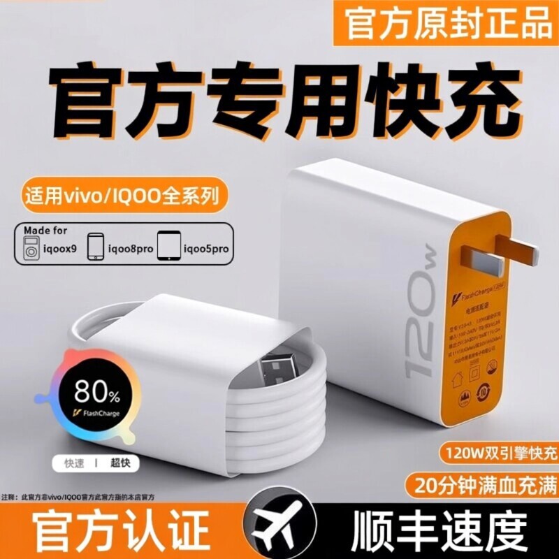 vivo充电器iqoo超级闪充120w适用原装10/9/8/7爱酷手机z5z8x23x27x60x50y52s快充插头s31iQOO数据线快充套装