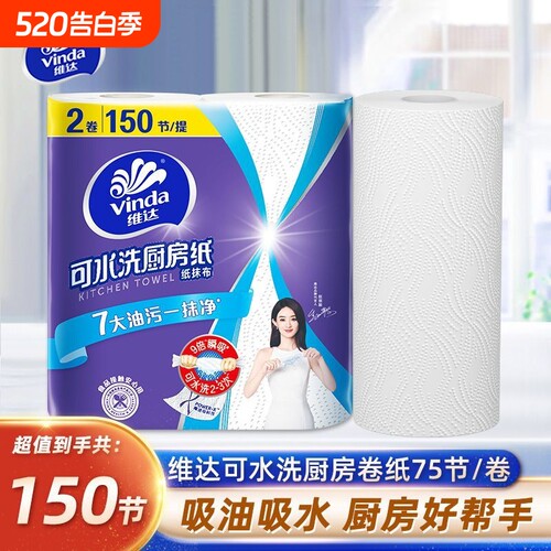 维达厨房纸巾75节可水洗去污吸油