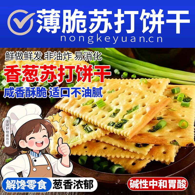 香葱苏打饼干控糖整箱葱香咸味小饼干休闲零食吃货休闲零食批发